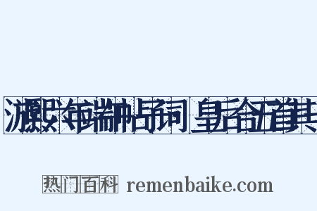 游熙六年端午帖子词·皇后合五首其一是什么意思的图片
